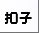 扣子国内版