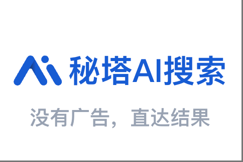 秘塔AI搜索