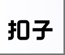 扣子国内版